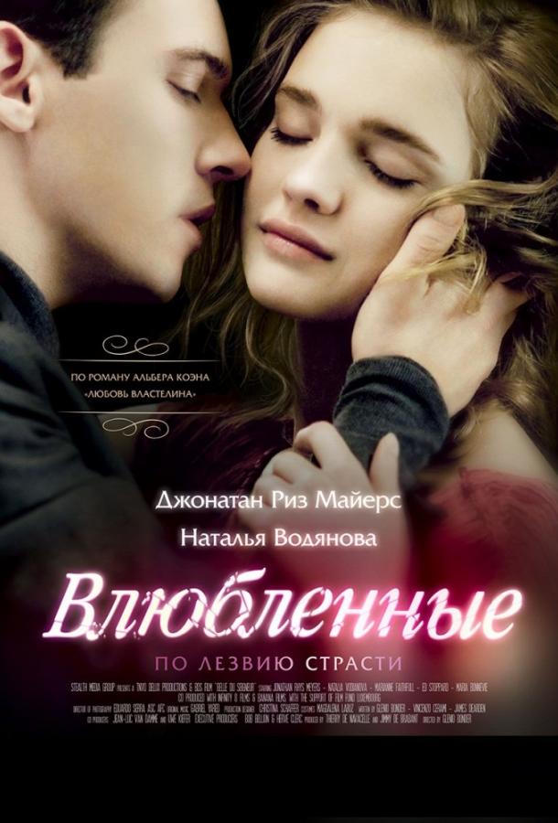 Фильм Влюбленные 2013 смотреть онлайн бесплатно с Натальей Водяновой и Джимми Де Брэбэнт